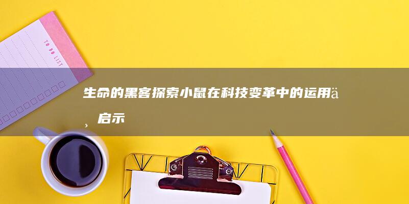 生命的黑客：探索小鼠在科技变革中的运用与启示